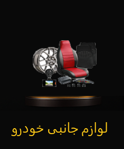لوازم جانبی خودرو